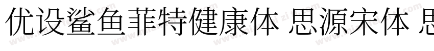 优设鲨鱼菲特健康体 思源宋体 思源黑体字体转换